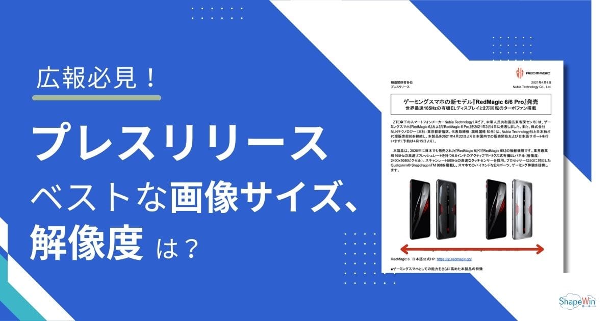 プレスリリースのベストな画像サイズは？解像度、アップロード方法なども紹介