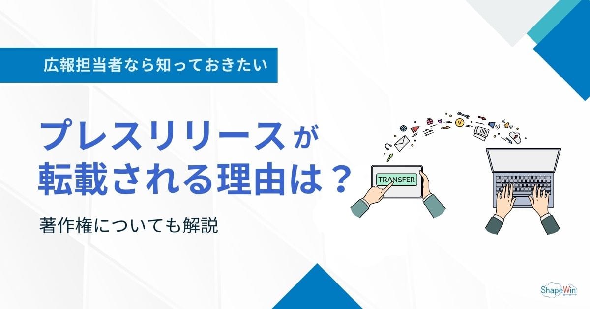 プレスリリースが転載される理由は？著作権についても解説！