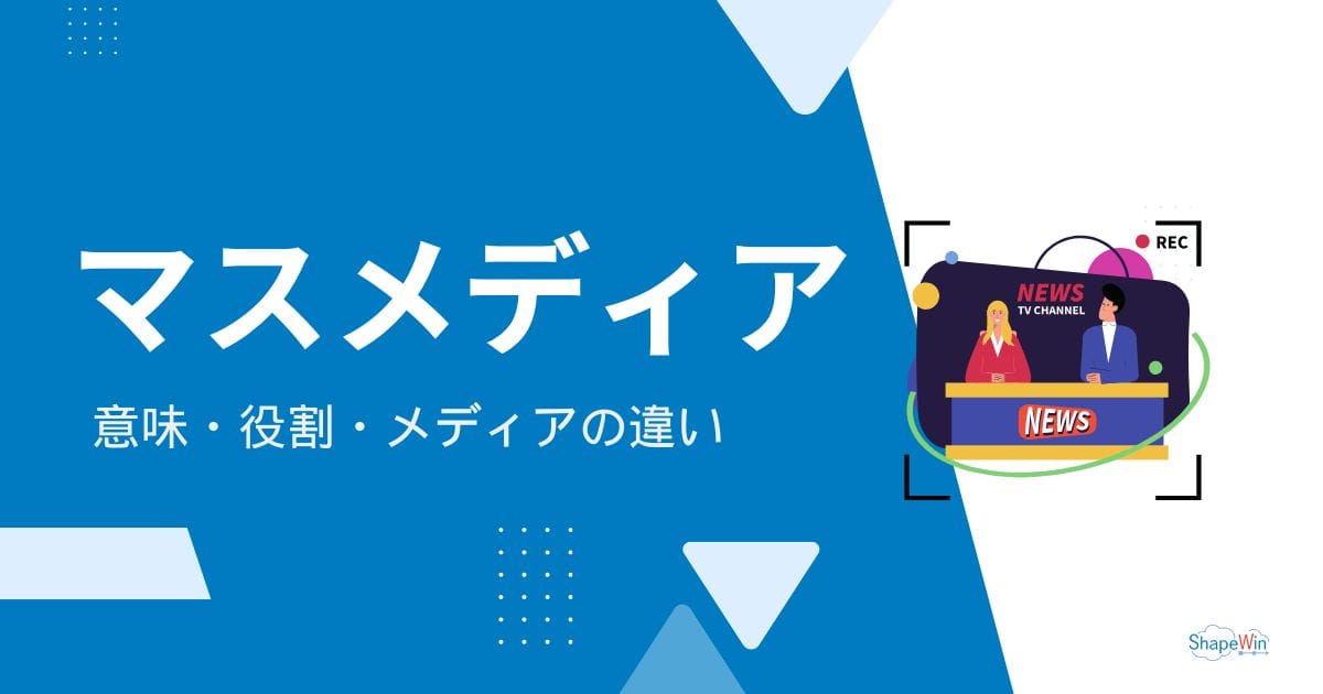 マスメディアとは?意味・役割・メディアの違いを徹底解説 マスメディアとは