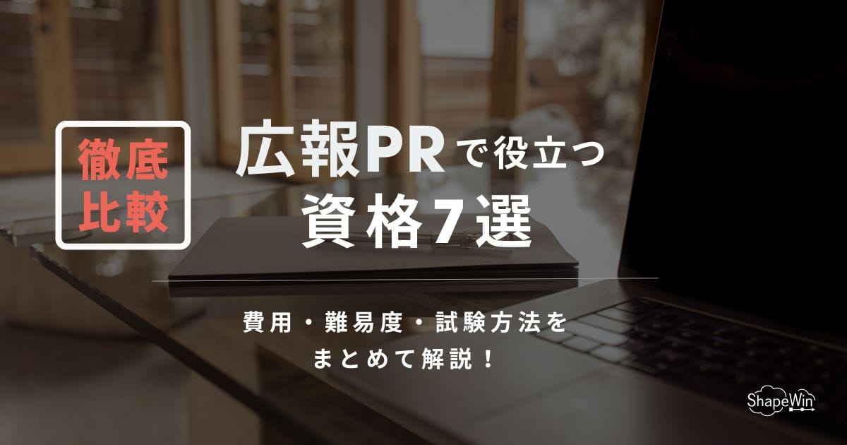 広報PRで役立つ資格7選!PRプランナーだけではない、実務に活きる資格を徹底比較 広報 資格