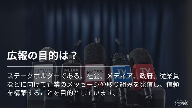 広報の目的＿インフォグラッフィック