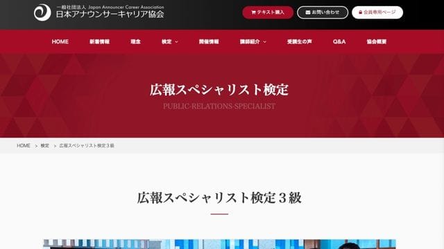 広報PRで役立つ資格7選!PRプランナーだけではない、実務に活きる資格を徹底比較 広報スペシャリスト検定