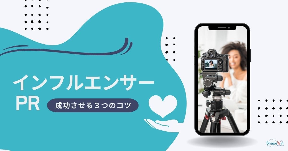 インフルエンサーPRを成功させる３つのコツ