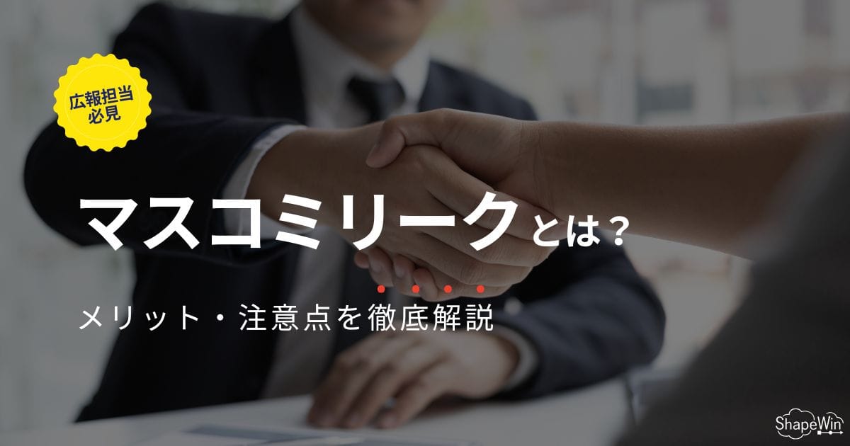 マスコミリークとは？メリットや注意点を徹底解説