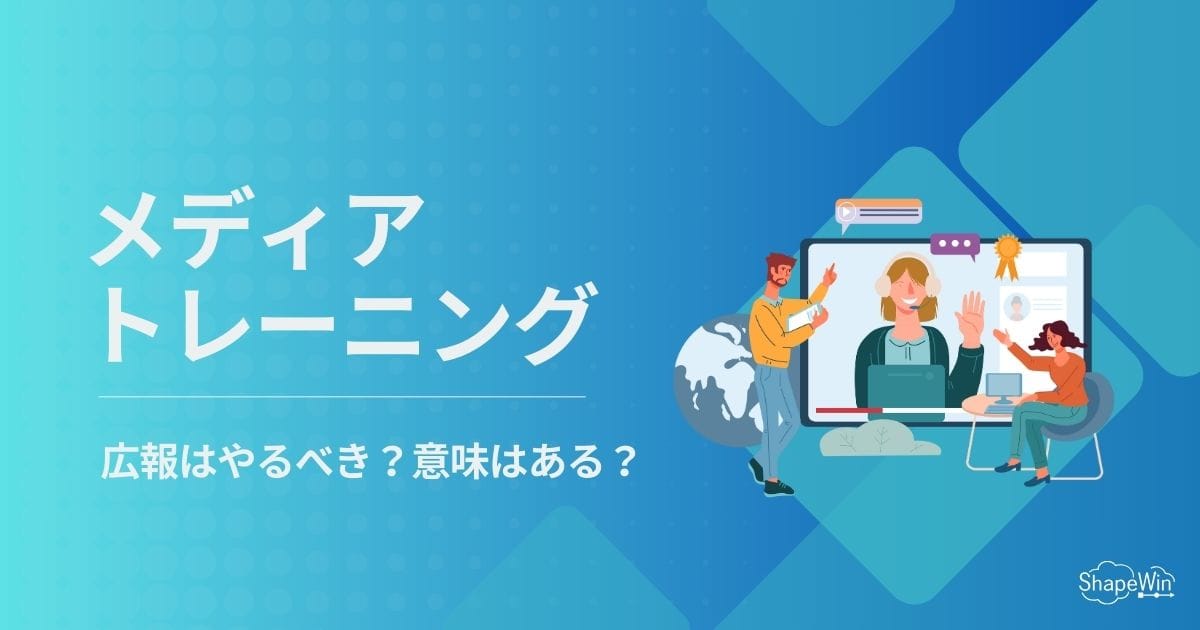 メディアトレーニングをする意味は？効果や費用を解説