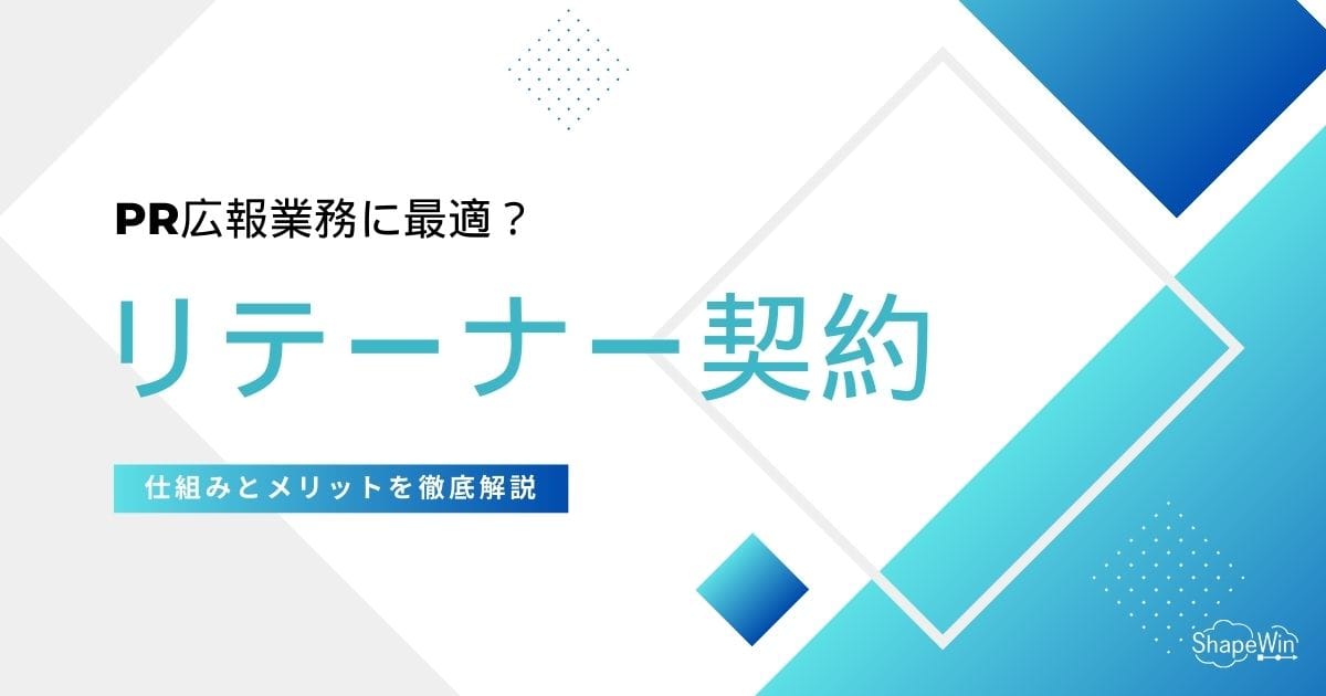 リテーナー契約とは？仕組みとメリットを徹底解説