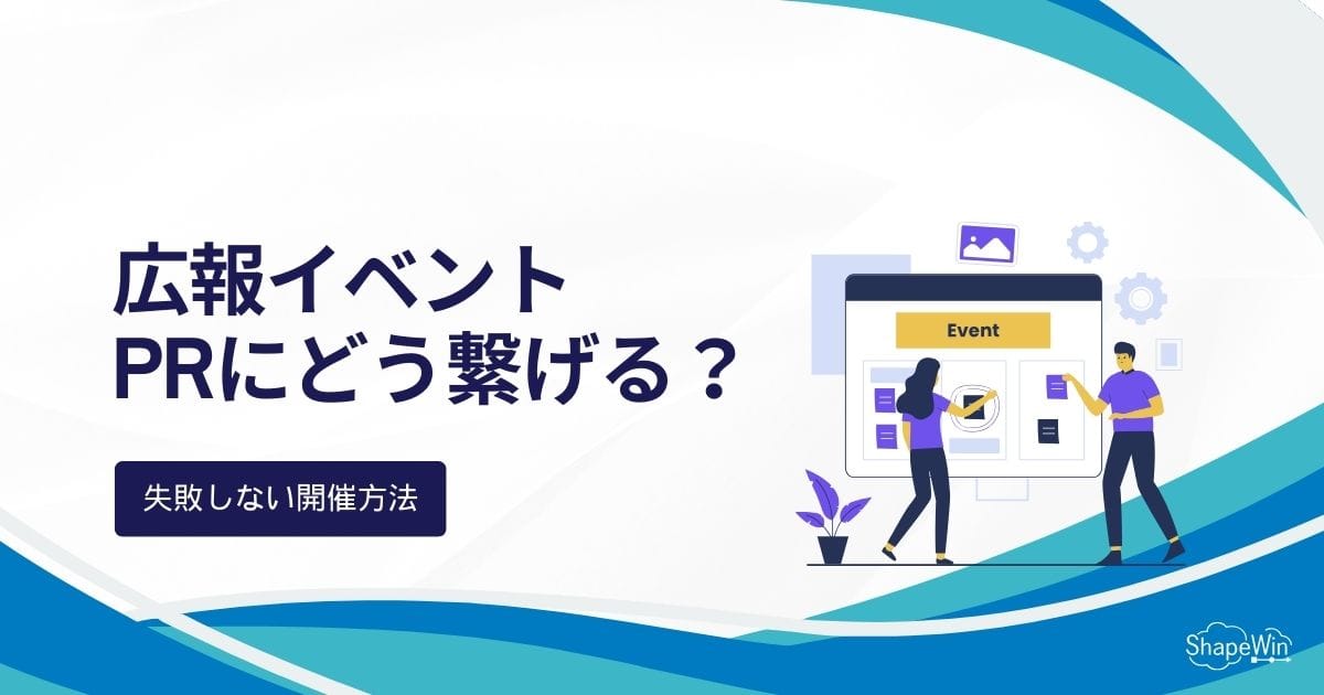 広報イベントをどうPRに繋げる？失敗しない開催方法