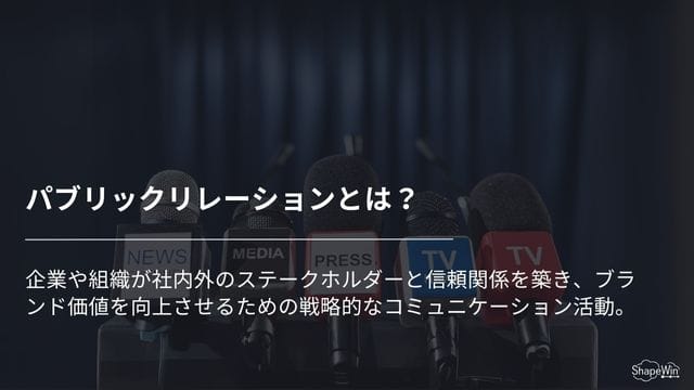 パブリックリレーションとは＿インフォグラフィック
