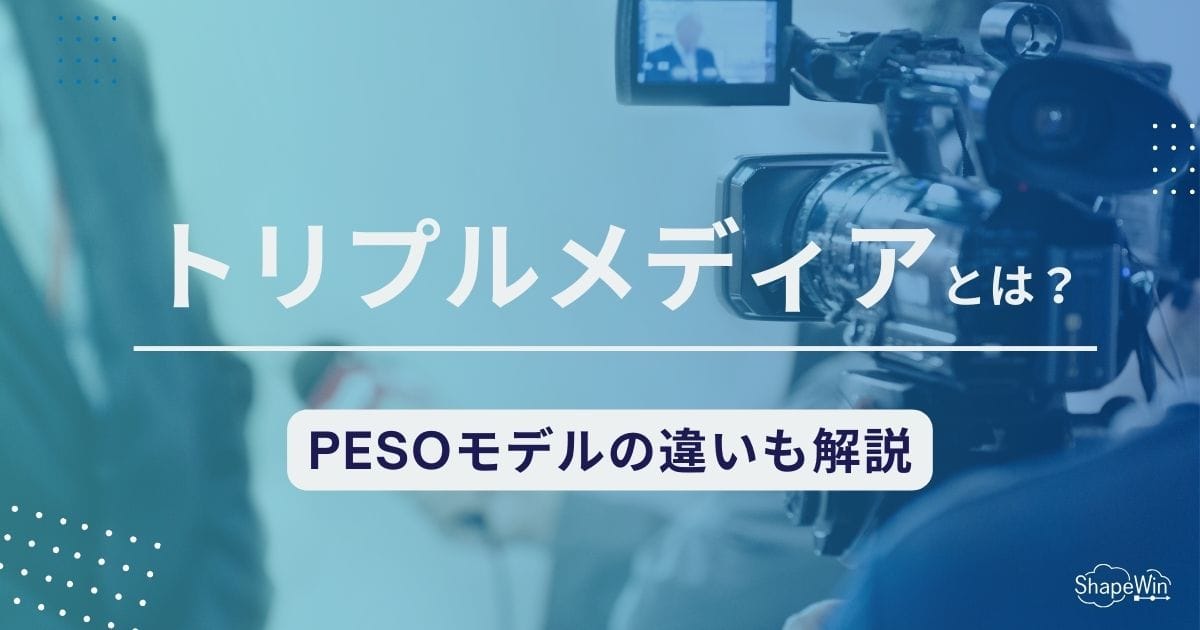 トリプルメディアの仕組みとPESOモデルの違い