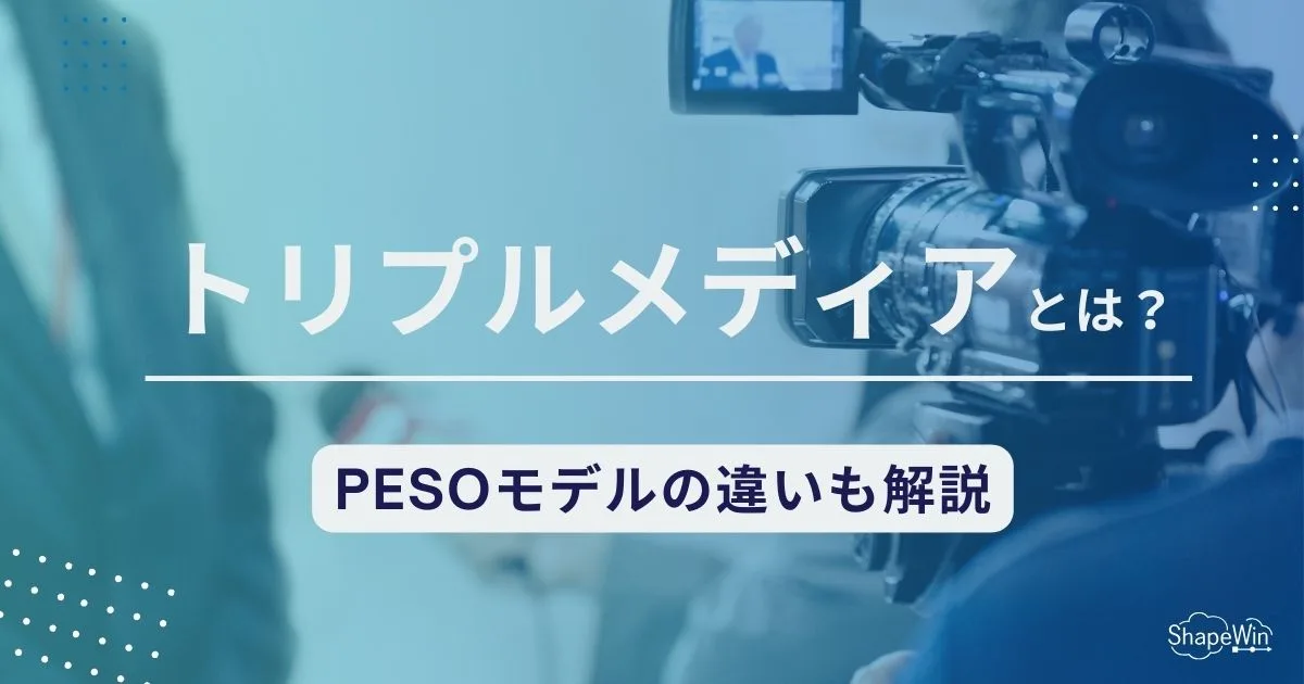 トリプルメディアの仕組みとPESOモデルの違い