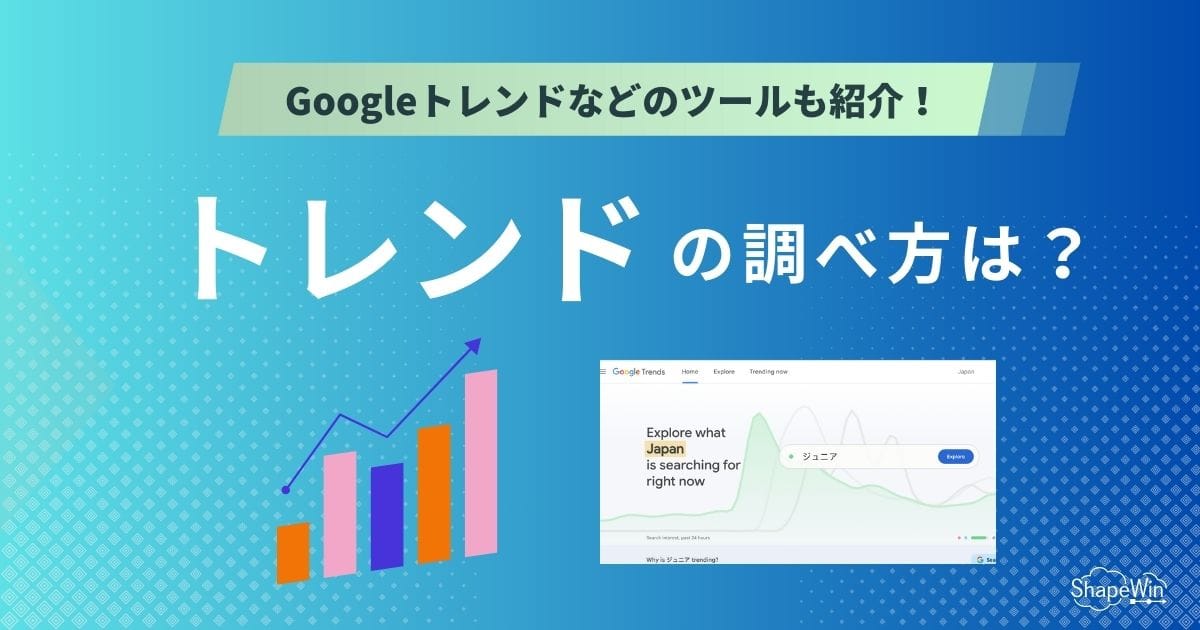 トレンド 調べ 方
