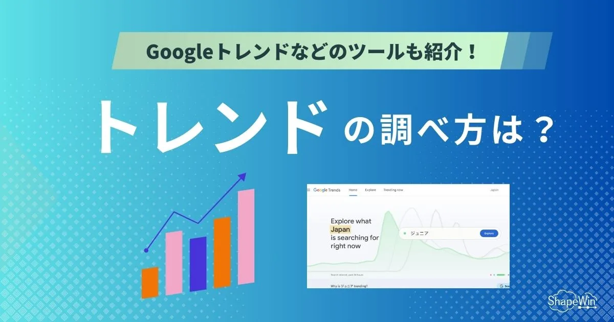 トレンド調べ方は？GoogleトレンドなどPRにも活かせるツールを解説