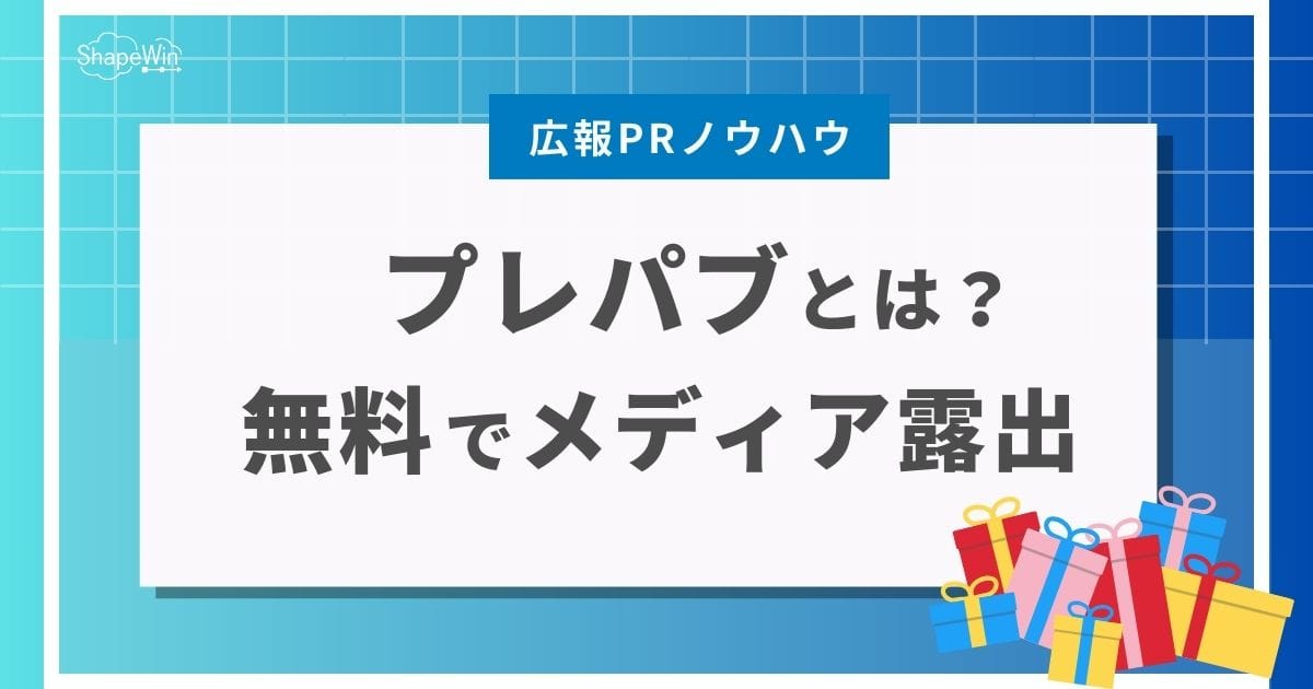 プレパブとは？無料でメディア露出する方法と注意点