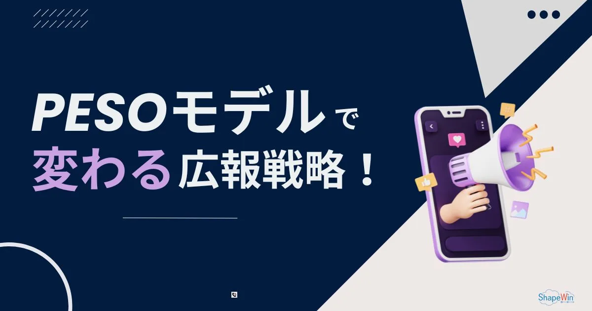 PESOモデルで変わる広報戦略！広告・SEO・PRの新戦略