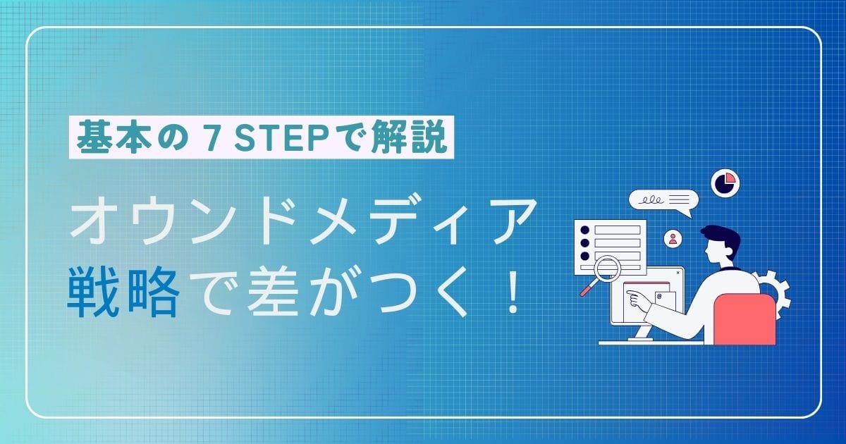 オウンドメディア戦略で差がつく！基本の7Step