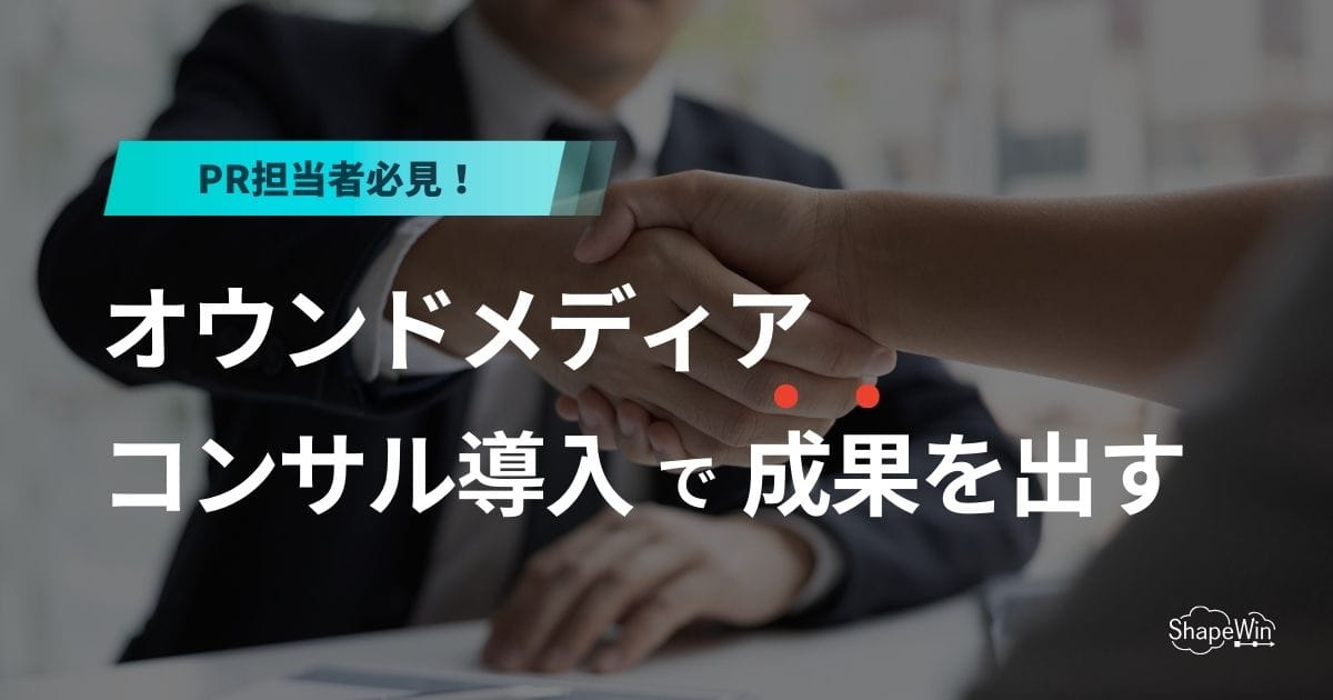 オウンドメディアコンサル導入で成果を出す方法とコツ