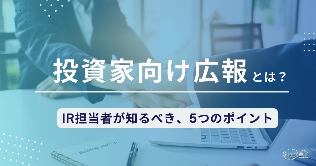 投資家向け広報とは？IR担当者が知るべき5つのポイント