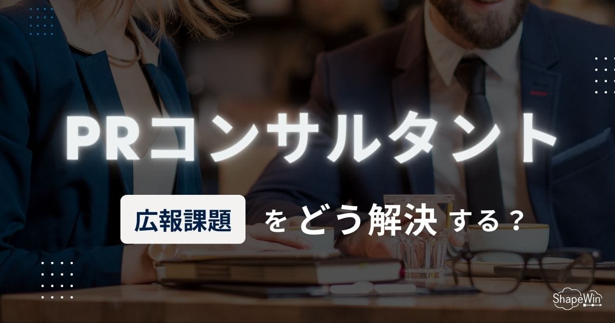 PRコンサルタントで広報課題を解決する３つのコツ