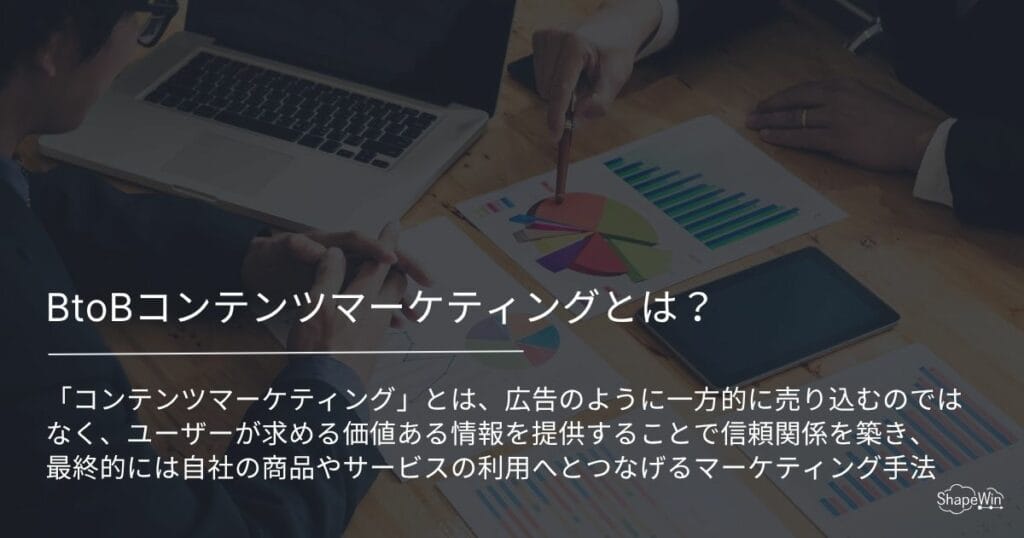 BtoBコンテンツマーケティングとは?オウンドメディアの基本・成功事例・実践方法を解説 BtoBコンテンツマーケティングとは?_インフォグラフィック