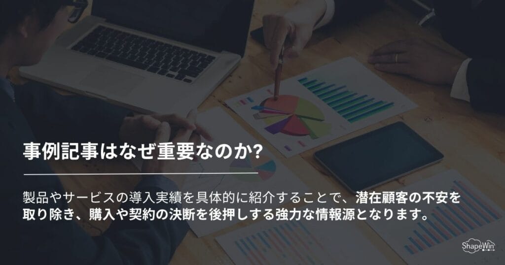 事例記事はなぜ重要なのか？＿インフォグラフィック