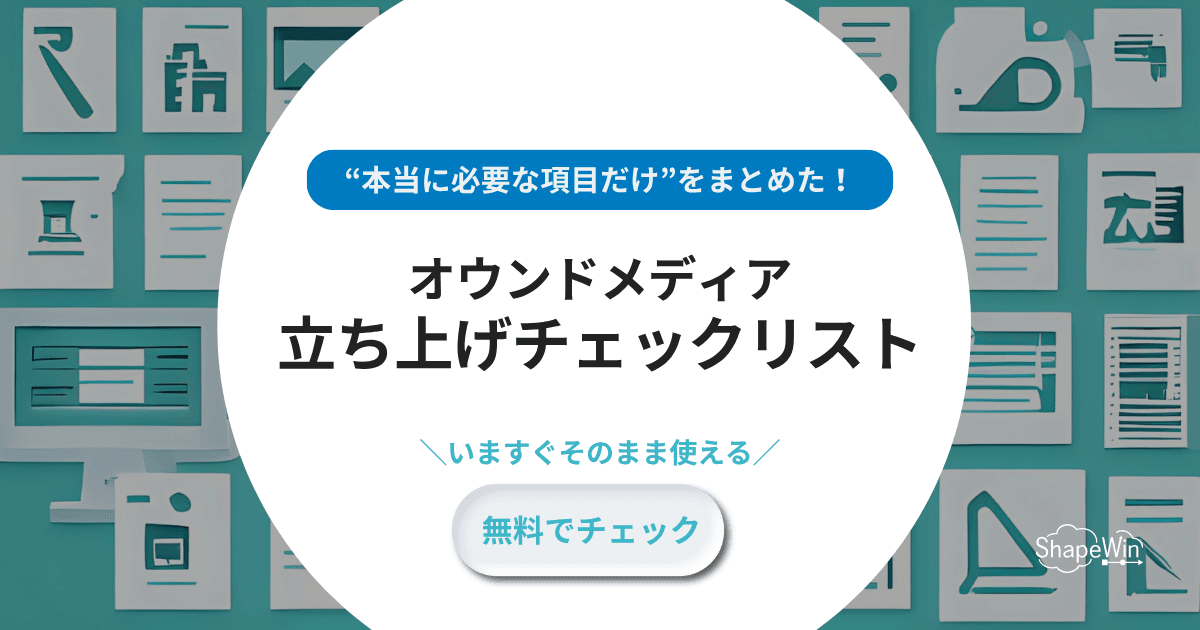 オウンドメディアチェックリスト