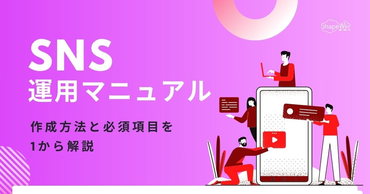 SNS運用マニュアルとは？作成方法と必須項目を1から解説