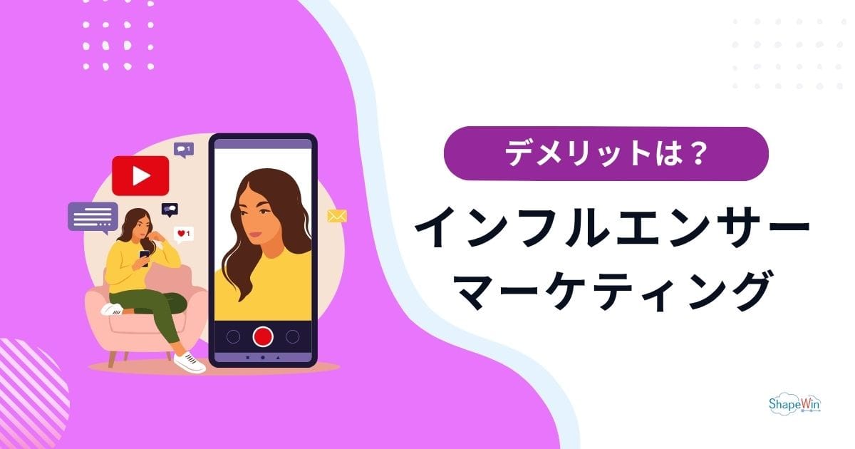 インフルエンサーマーケティングのデメリットとは？
