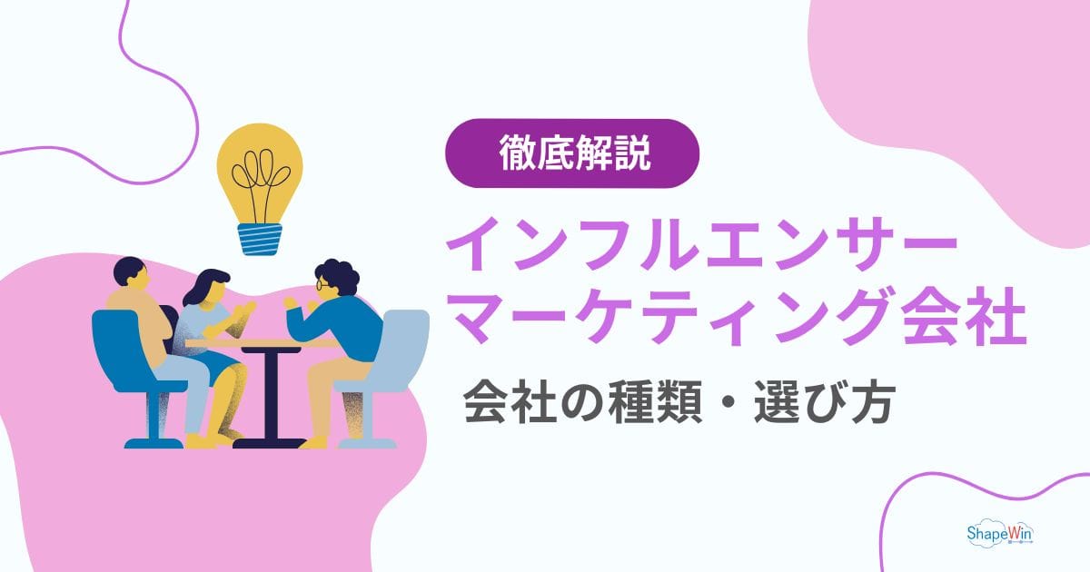インフルエンサーマーケティング会社の種類・選び方を徹底解説