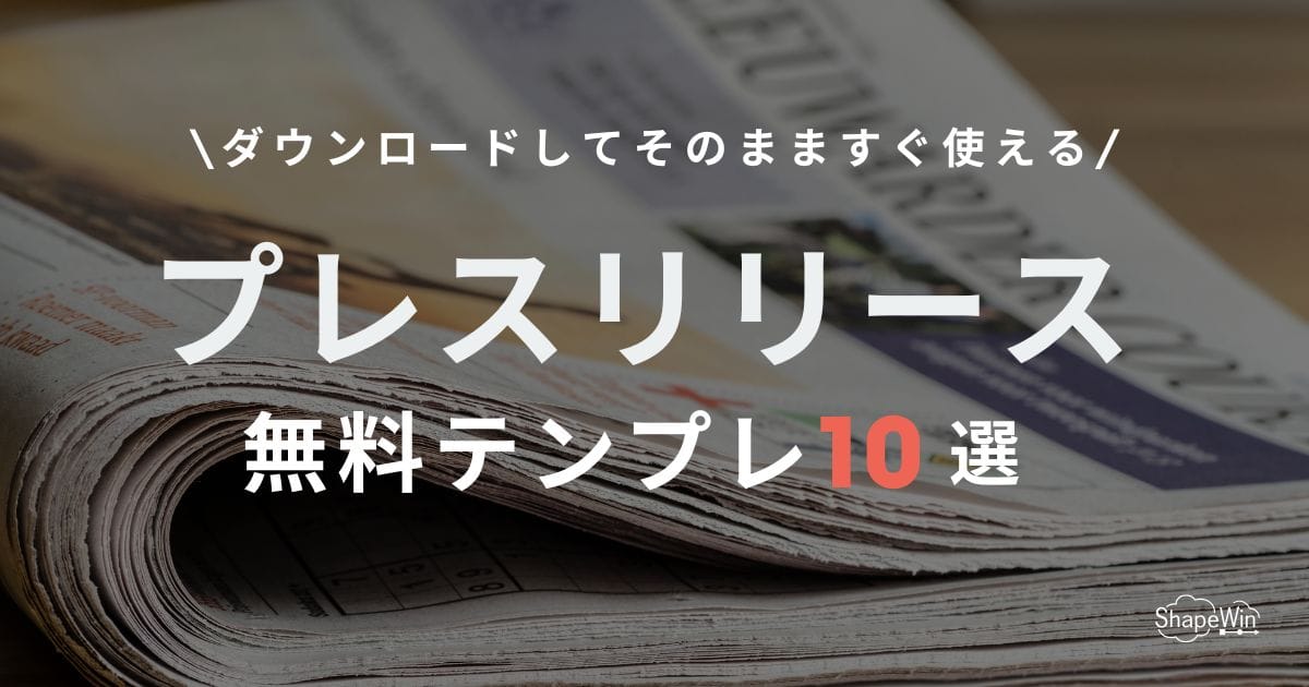 【無料】代表的なプレスリリースのテンプレート10選！今すぐダウンロードできる雛形と解説付き