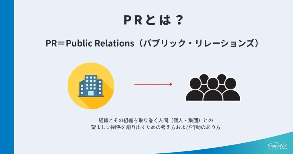 PRとは？＿インフォグラフィック