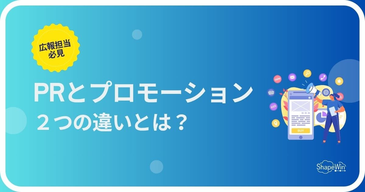 pr プロモーション