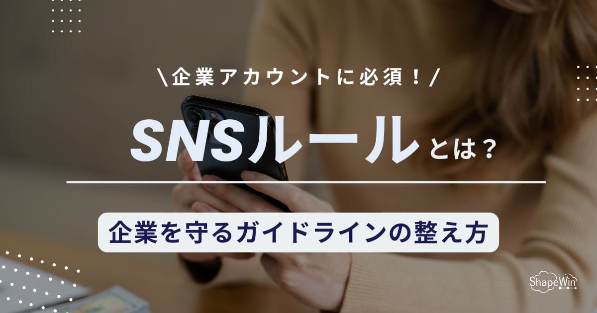 SNSルールとは？企業を守るガイドラインの整え方