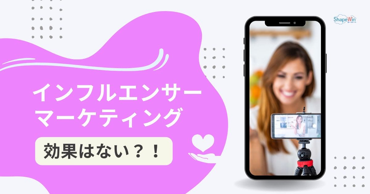 インフルエンサーマーケティングは効果がない？