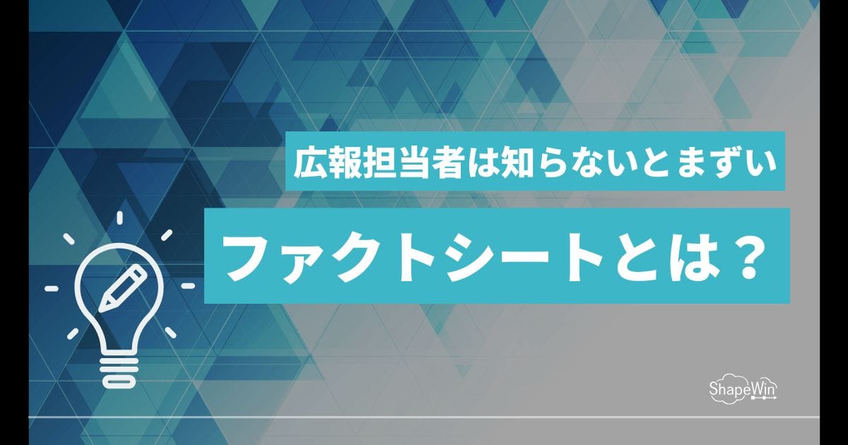 ファクトシートとは？広報担当者が押さえるべき基礎知識