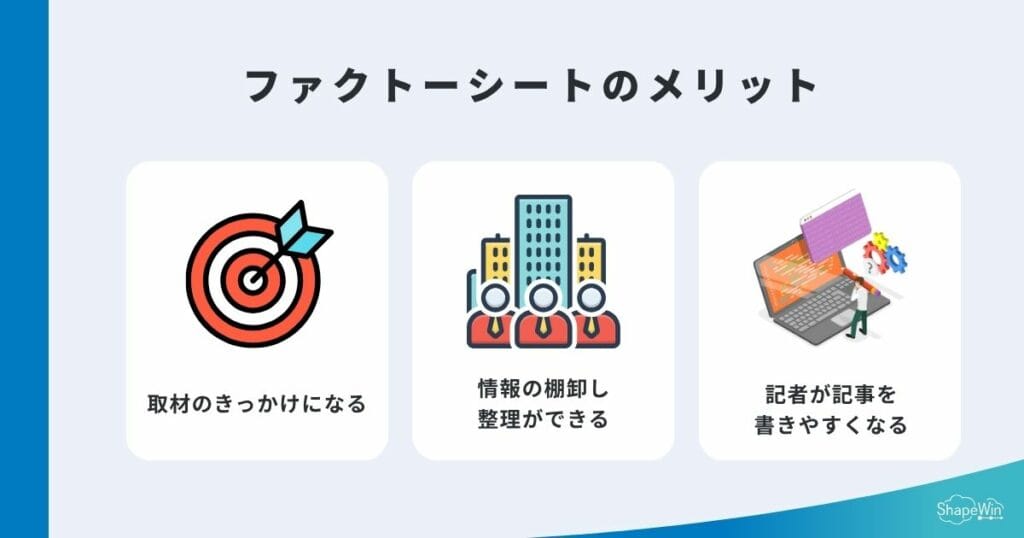 ファクトーシートを作成する３つのメリット＿インフォグラフィック