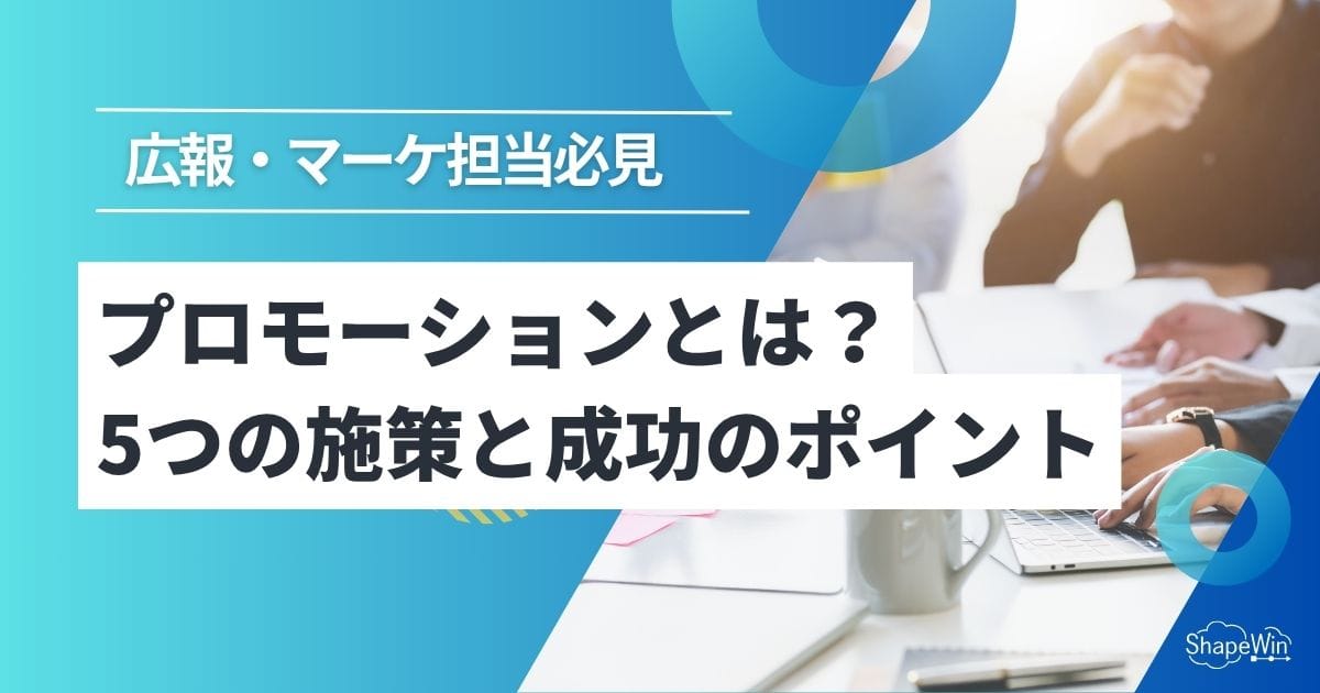 プロモーションとは？5つの施策と成功のポイントを解説