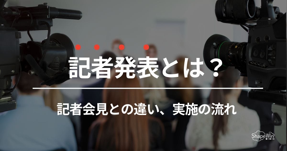 記者発表とは？記者会見との違い、実施までの流れまで解説