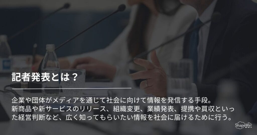 記者発表とは？意味と目的_インフォグラフィック