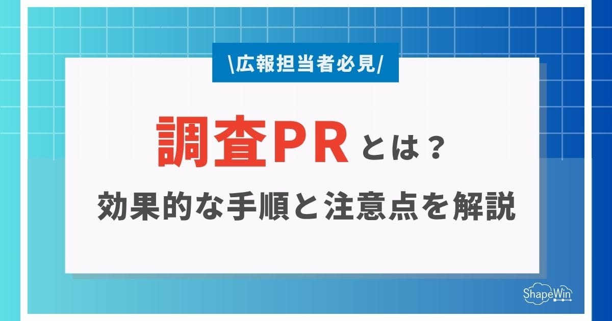 調査PRとは？効果的な手順と注意点を解説