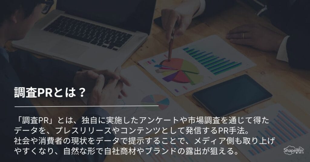 調査PRとは？＿インフォグラフィック