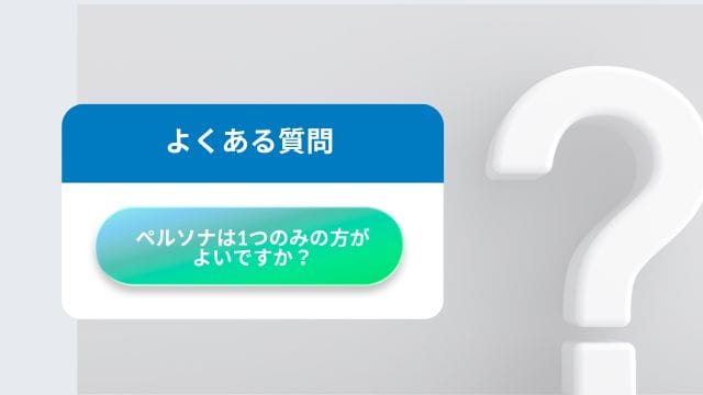 ペルソナ設計でよくある疑問_インフォグラフィック
