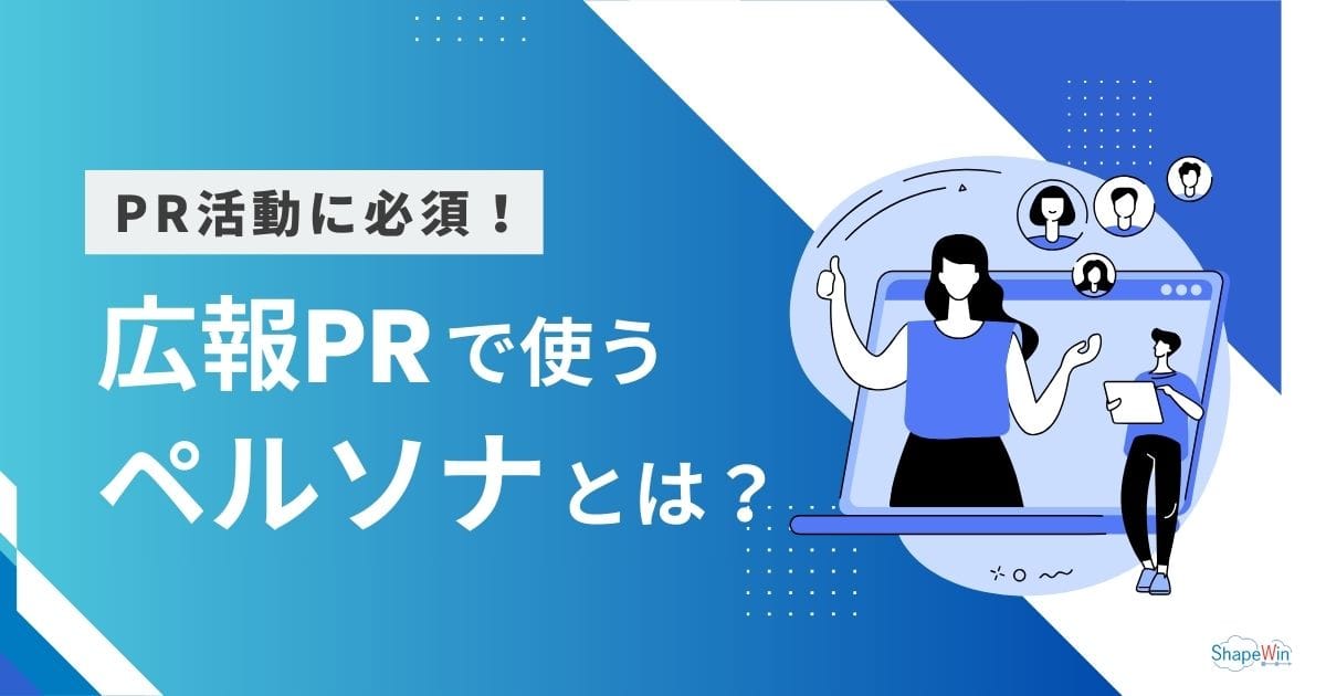 広報PRにおける「ペルソナ」とは？設定のポイントや成功例を解説
