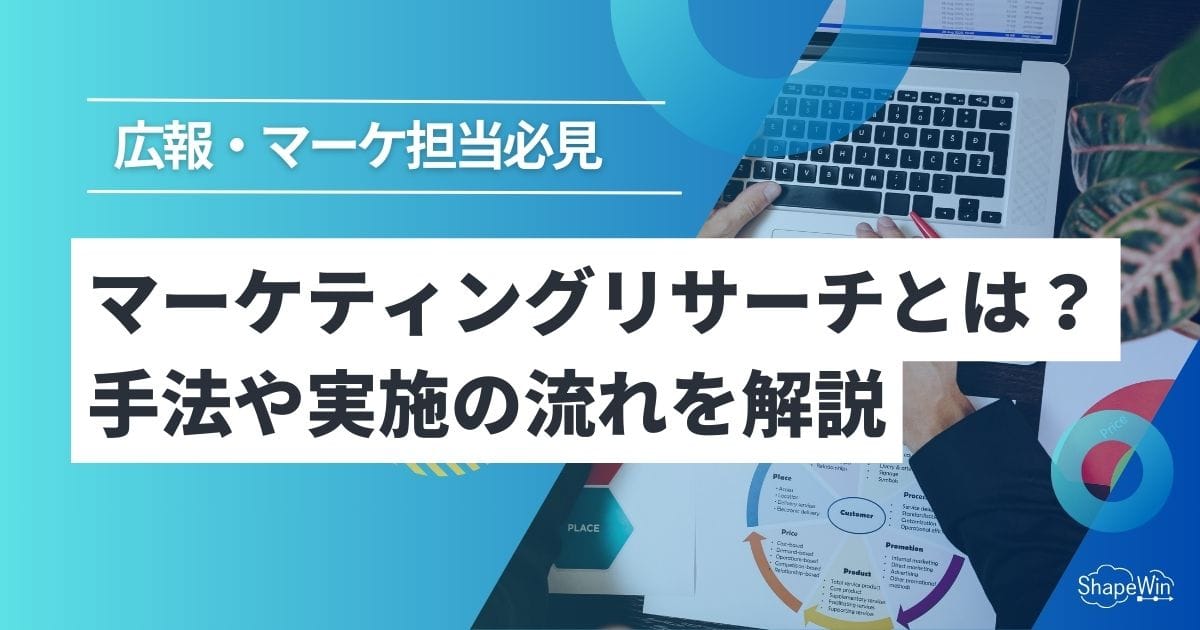 マーケティングリサーチとは?手法や実施の流れを解説 マーケティング リサーチ と は