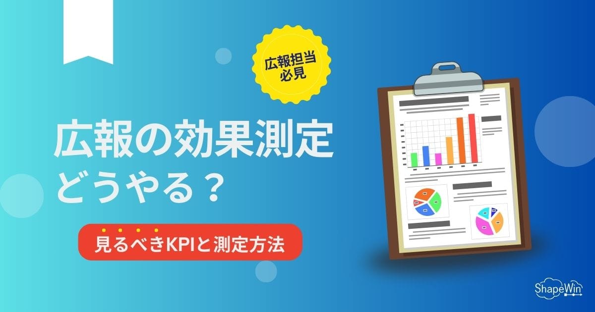 広報活動の効果測定はどうやる?見るべきKPIや方法を解説 広報活動の効果測定はどうやる?見るべきKPIや方法を解説