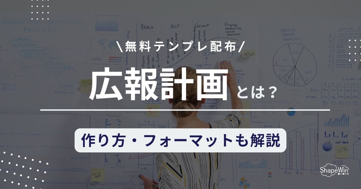 【無料テンプレ】広報計画とは？作り方・フォーマットも解説