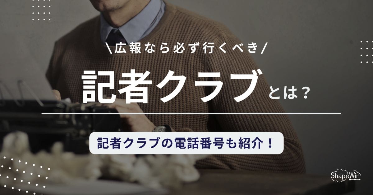 【電話番号一覧】記者クラブとは？メリット・デメリットや投げ込み方法も解説！