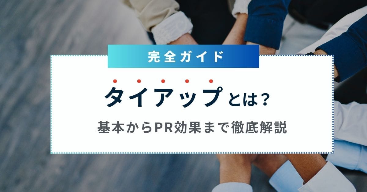 タイ アップ と は