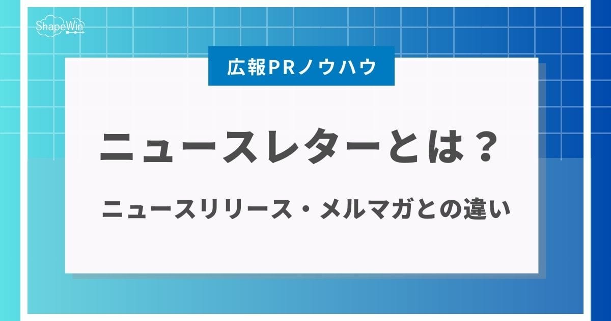 ニュースレターとは？ニュースリリース・メルマガとの違いや作り方を解説