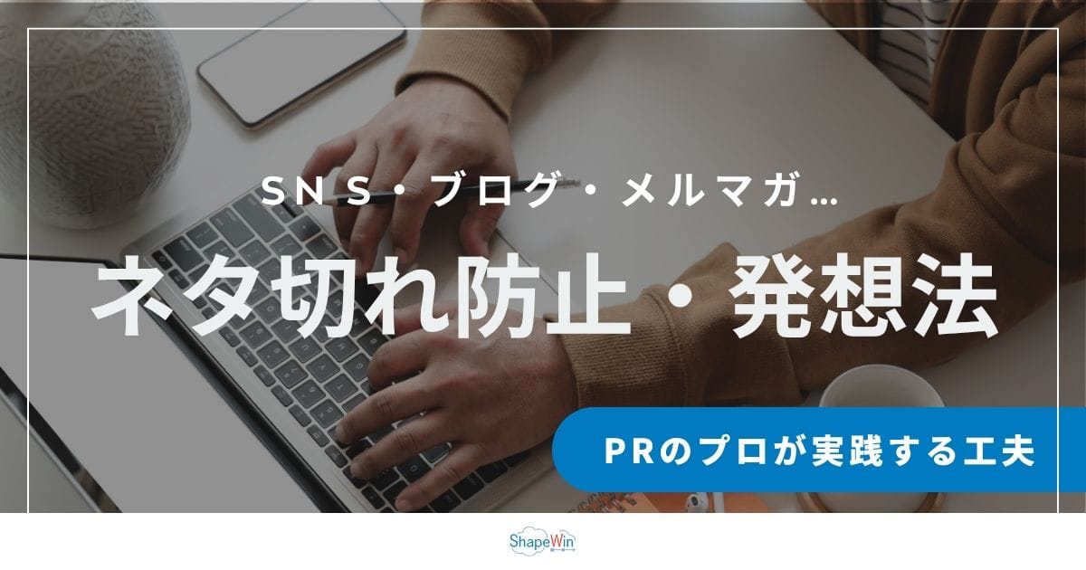 広報のネタ切れを防ぐアイデア発想法|PRのプロが実践する工夫 広報のネタ切れを防ぐアイデア発想法|PRのプロが実践する工夫