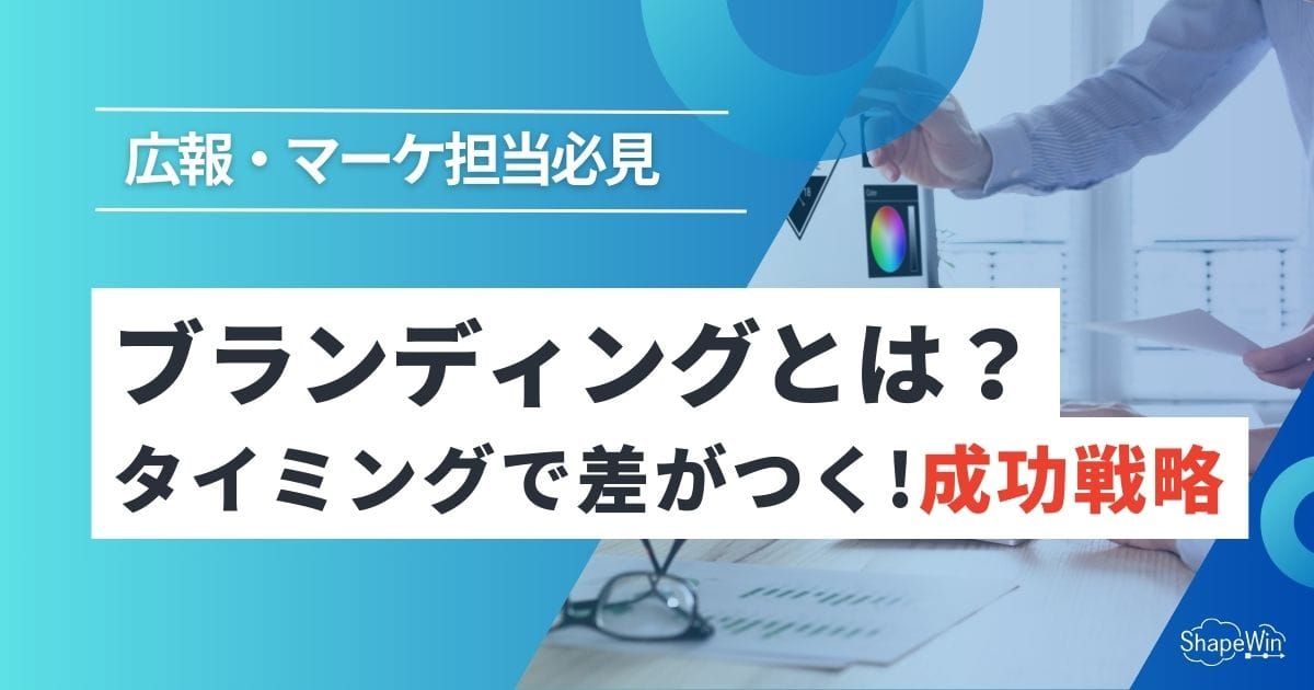 ブランディングはいつやるべき?タイミングで差がつく成功戦略 ブランディングはいつやるべき?タイミングで差がつく成功戦略